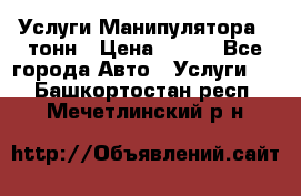 Услуги Манипулятора 5 тонн › Цена ­ 750 - Все города Авто » Услуги   . Башкортостан респ.,Мечетлинский р-н